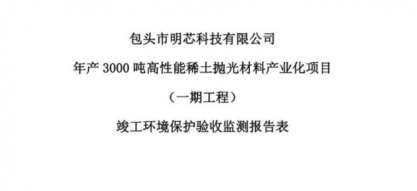球王会官方网站·（中国）体育官方网站年产3000吨高性能球王会官方网站·（中国）体育官方网站抛光材料产业化项目（一期工程）验收公示
